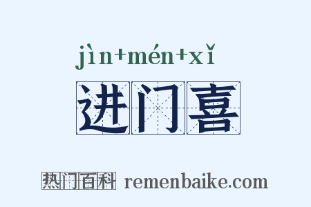 进门喜是什么意思的图片